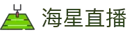 海星体育(Haixing Sports)官方网站-海星直播